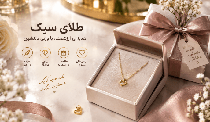 خرید طلا سبک کادویی (قیمت مناسب و کماجرت) | تلارز