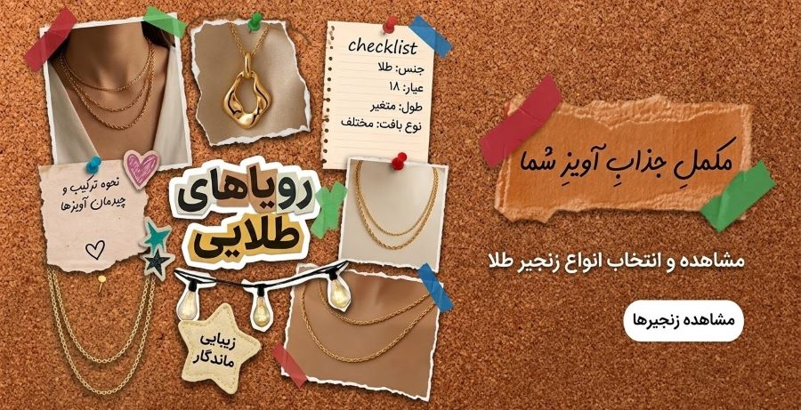 راهنمای خرید و انتخاب زنجیر طلا مکمل آویز