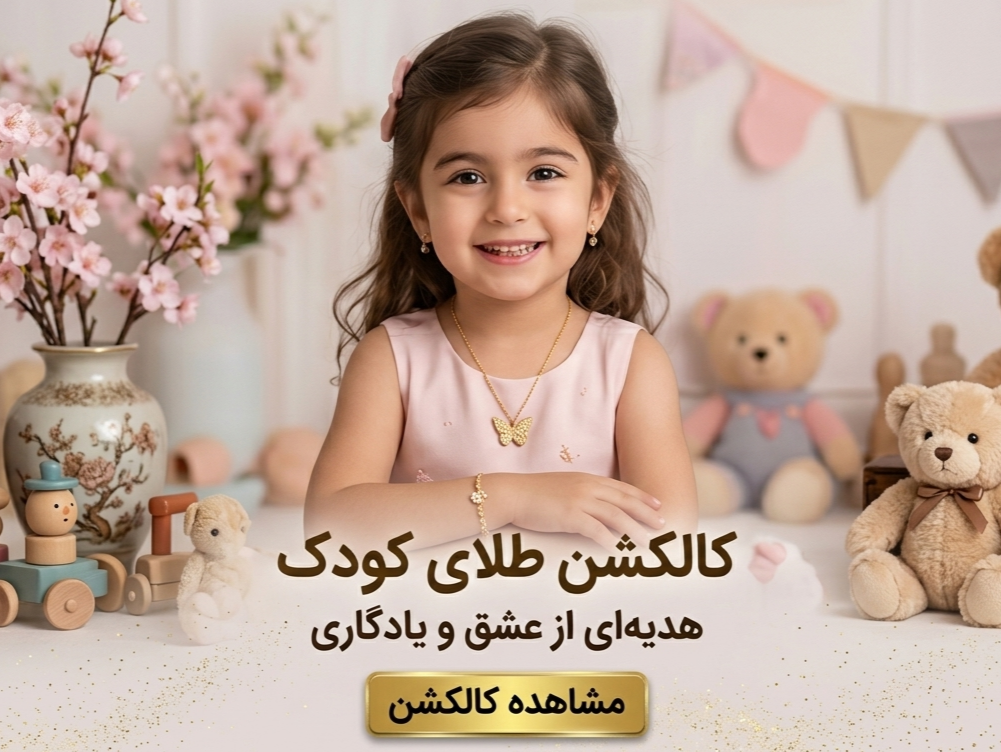 کالکشن طلای کودک