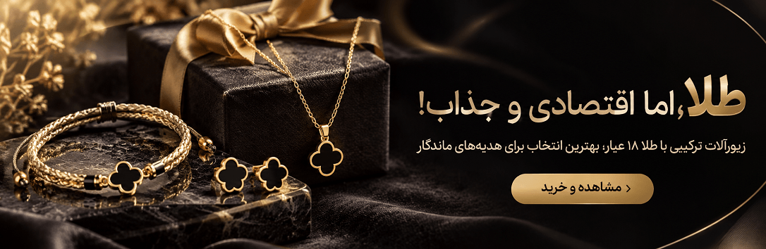 زیورآلات ترکیبی با طلا