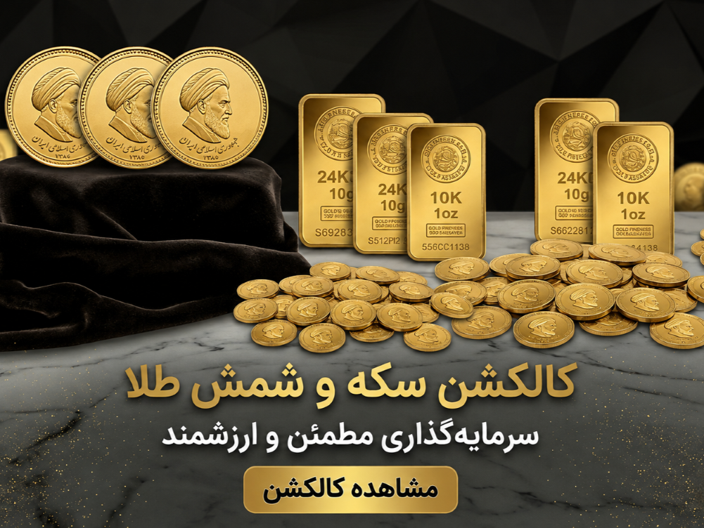 کالکشن سکه و شمش طلا
