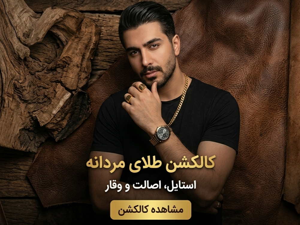 کالکشن طلای مردانه