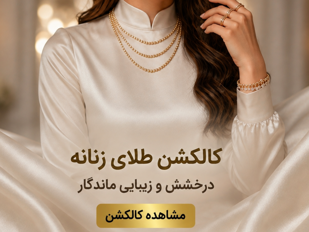 کالکشن طلای زنانه