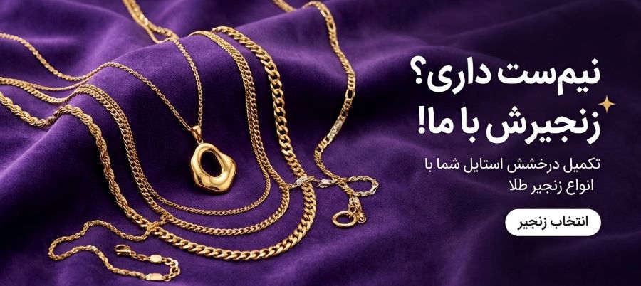راهنمای خرید زنجیر طل مکمل برای نیم ست زنانه