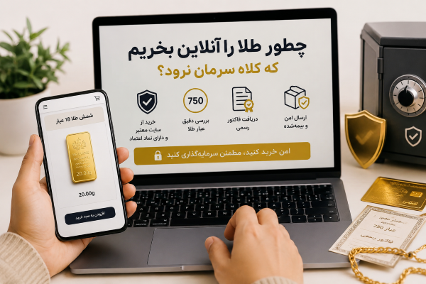 چطور طلا را آنلاین بخریم که کلاه سرمان نرود؟ (راهنمای خرید امن)